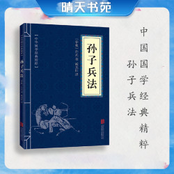 [晴天书苑]孙子兵法  军事谋略奇书史记资治通鉴类读物