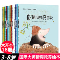 国际大师情商教养绘本0-3-6岁儿童绘本幼儿园推荐三四岁宝宝书籍