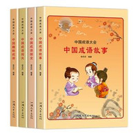 中国成语大会（全四册）