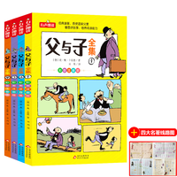 全4册 父与子全集完整版无删减彩图注音版漫画书小学生儿童读物