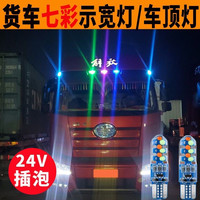 24V货车重汽解放福田改装LED七彩变色爆闪示宽灯车顶灯T10牌照灯