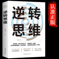 逆转思维 说话沟通办事做人做事为人处世职场人际交往