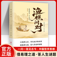 渔樵问对白话解读天地万物人事社会的奥秘都在樵夫和漁夫的问答中