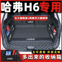 24款哈弗H6后备箱垫全包围四代三代哈佛h6冠军版都市M6配件专用