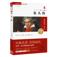 名人传 世界文学名著 19 20世纪批判现实主义 罗曼罗兰经典作品