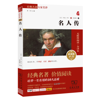 名人传 世界文学名著 19 20世纪批判现实主义 罗曼罗兰经典作品