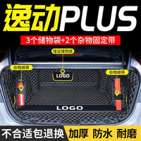 适用于25款长安逸动PLUS后备箱垫全包围专用2021款后背尾箱垫改装