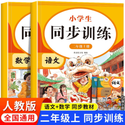 二年级上册同步训练小学生2年级语文数学一课一练同步练习册人教