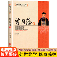 曾国藩传中国名人大传左宗棠李鸿章张之洞梁启超胡雪岩洪秀全历史