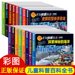 正版小学生百科全书求知探索科普认知书兵器植物恐龙动物海洋宇宙