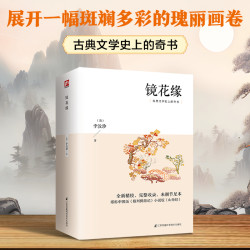 镜花缘以奇思妙想为笔，绘就充满哲思的瑰丽画卷增传统文化书籍