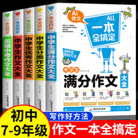 中学作文一本全搞定中考满分作文提分中学生作文大全初中素材范文