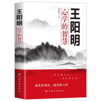 王阳明心学的智慧 中国哲学心理学智慧谋略为人处世人际关系处理