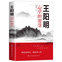 王阳明心学的智慧 中国哲学心理学智慧谋略为人处世人际关系处理