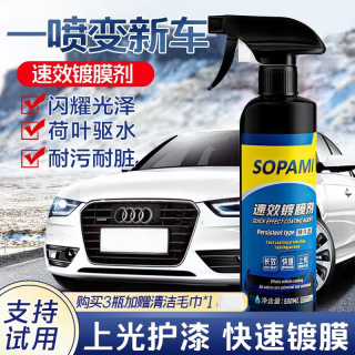 Sopami 索帕米sopami速效镀膜剂喷雾汽车专用汽车用品镀膜剂汽车镀膜剂