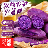 京东 今年现挖紫薯新鲜沙地番薯辅食广西红薯宝贝自种芋头红薯山药蔬菜 新鲜沙地紫薯 净重9.5斤