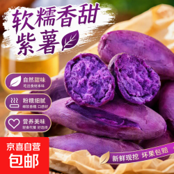 京东 今年现挖紫薯新鲜沙地番薯辅食广西红薯宝贝自种芋头红薯山药蔬菜 新鲜沙地紫薯 净重9.5斤