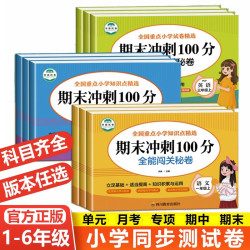 期末冲刺100分一二三四五六年级下册上册数学语文英语试卷