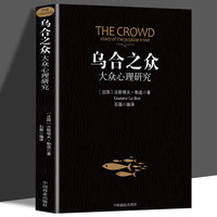 乌合之众大众心理研究入门基础关于社会群体研究的人际交往心理