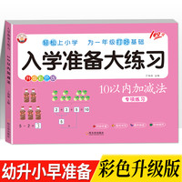 幼儿园10以内加减法幼小衔接一日一练儿童数学口算题卡大班练习册