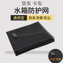 鸿盛祥 大货车水箱防护网防虫网 汽车水箱保护网防尘罩