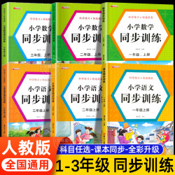 1-3年级上下册小学语文数学同步训练人教版练习册作业本
