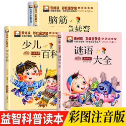 脑筋急转弯谜语大全少儿百科笑话小学生智力开发科普课外阅读读物