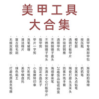美甲常用工具合集指甲剪甲托棉片死皮剪一字剪工具新手指甲专用