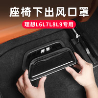 轩聘 理想L6L7L8L9座椅下空调出风口罩防尘网配件车内装饰汽车用品必备