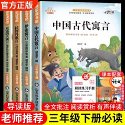 伊索寓言小学生三年级下册快乐读书吧正版课外阅读必读书全4册