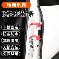 佳宝莉源 适用哈弗二代大狗/PLUSm6车门B柱密封条隔音降噪防尘卡槽胶条无损