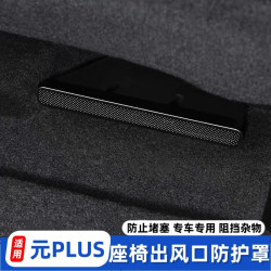 适用比亚迪元PLUS改装出风口罩防尘保护座椅下出风口防堵罩升级件