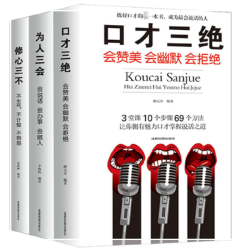 口才三绝 为人处世沟通交际表达