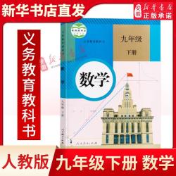 现货 九年级下册数学书 人教课本教材教科书新版初三数学下册