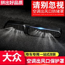 点缤 适用大众2025款帕萨特PRO内饰改装座椅下出风口罩空调汽车用品