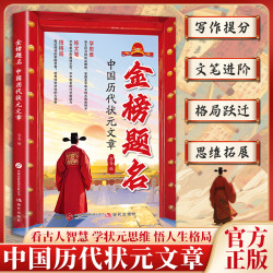 金榜题名中国历代状元文章学习写作思维提升文笔MM