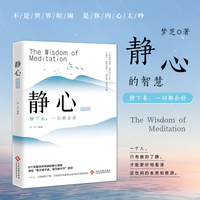 静心的智慧 人生智慧哲学战胜焦虑抑郁的心理  自我疗愈心理学