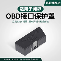 适用于问界M5M7M8M9智界专用OBD保护盖防尘盖诊断接口保护罩内