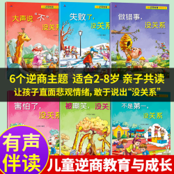 儿童逆商教育培养绘本 有声伴读注音版培养内心强大的好孩子