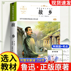 故乡鲁迅原著正版六年级bi课外阅读书籍读小学生三四五年级课外书