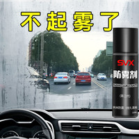 SVX 汽车防雾剂汽车玻璃防雾喷剂前挡去雾剂清晰防起雾车窗长效除雾剂