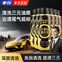 车仆 三元催化器清洗剂 发动机清洁汽车除炭喷油嘴清洗剂