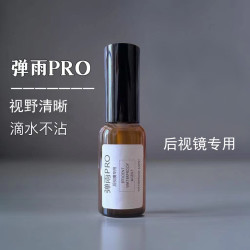 汽车后视镜防雨滴水不沾后视镜专用视线清晰弹雨PRO喷雾