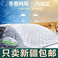 新疆生活馆汽车遮雪挡前挡风玻璃防雪防冻罩防挡风挡车衣车罩冬季