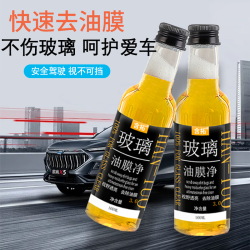 汽车前挡风玻璃油膜去除剂玻璃清洁剂去污车窗玻璃油膜油污清洁剂