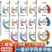 新版一笔好字 罗扬字帖 小学生同步字帖 一二三四五六年级上下册