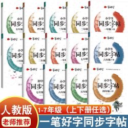 新版一笔好字 罗扬字帖 小学生同步字帖 一二三四五六年级上下册