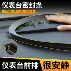 汽车中控仪表台隔音密封胶条前挡风玻璃缝隙降噪防尘条异响消除器