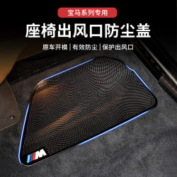 适用于宝马5系1/3系X1X3X5X7座椅下出风口防尘罩7系车内风口罩