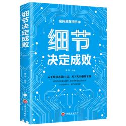  细节决定成败 思路决定出路人生感悟哲理鸡汤人际关系